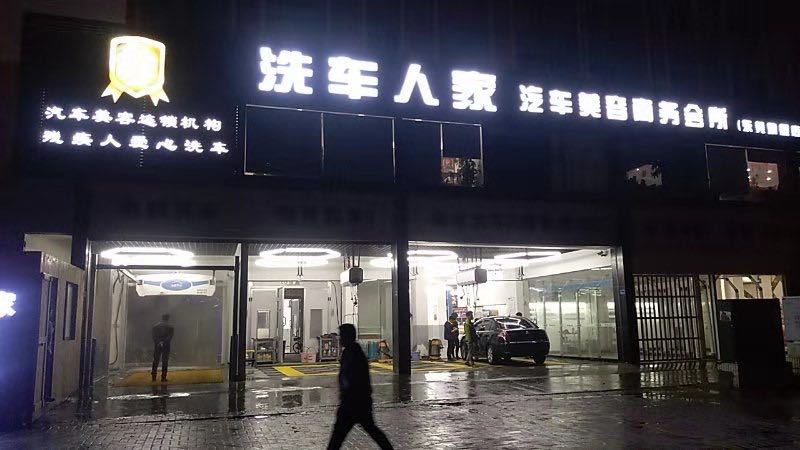 廣東汕頭洗車人家連鎖店